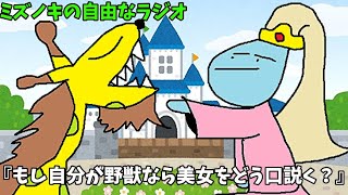 ミズノキの自由なラジオ『もしも自分が野獣なら美女をどう口説く？』