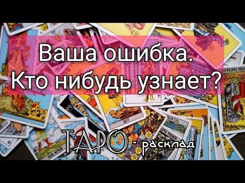 МОЯ ОШИБКА. Кто нибудь узнает? Гадание онлайн на картах ТАРО
