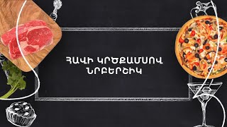 Պատրաստենք միասին. Հավի կրծքամսով նրբերշիկ