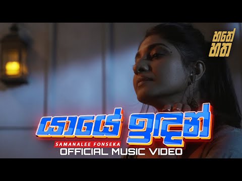 Samanalee Fonseka - Yaaye Indan (යායේ ඉඳන්) [Official Music Video]