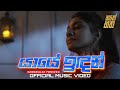 Samanalee Fonseka Yaaye Indan යායේ ඉඳන් Official Music Video