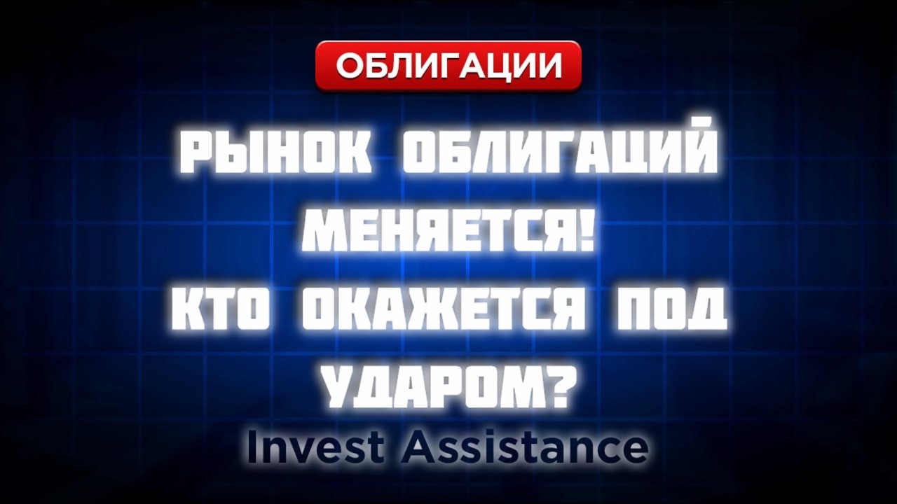 ОФЗ СНОВА ПОКУПАЮТ, НО РИСКИ РАСТУТ: АФК «СИСТЕМА», ХРОМОС И ВДО