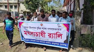 মৎস্যচাষি র‍্যালি