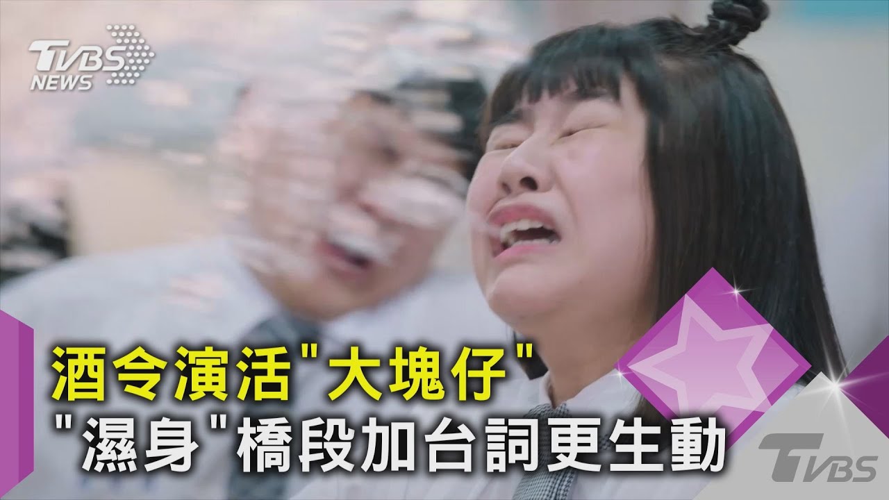 酒令演活《機智校園生活》「大塊仔」 「濕身」橋段加台詞更生動