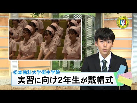 松本歯科大学 衛生学院48期生が戴帽式