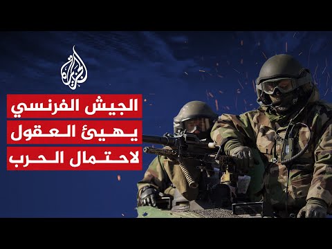 استراتيجية فرنسية.. الجيش يهيئ الرأي العام لاحتمال نشوب حرب