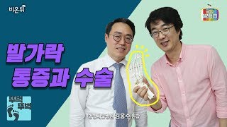 [메디텔] 발가락 통증과 수술 - 무지외반증, 신경종 등