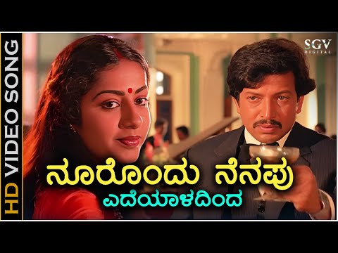 ನೂರೊಂದು ನೆನಪು ಎದೆಯಾಳದಿಂದ Noorondu Nenapu - 4K ವಿಡಿಯೋ ಸಾಂಗ್ - ಡಾ.ವಿಷ್ಣುವರ್ಧನ್, ಸುಹಾಸಿನಿ - ಬಂಧನ