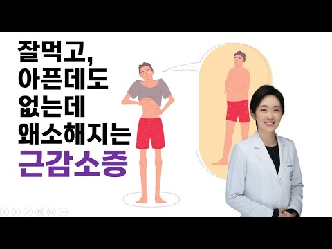 잘먹고, 아픈데도 없는데, 왜소해지는 근감소증