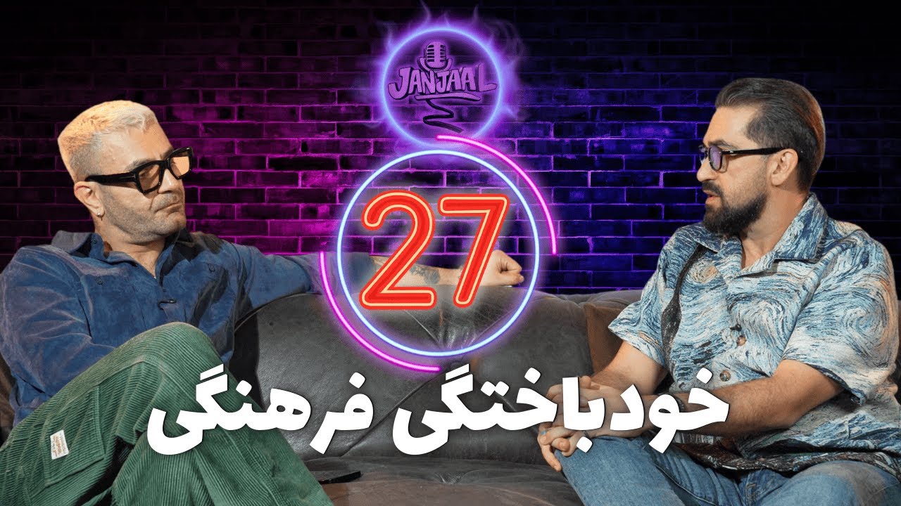 جنجال بیست و هفتم - خودباختگی فرهنگی