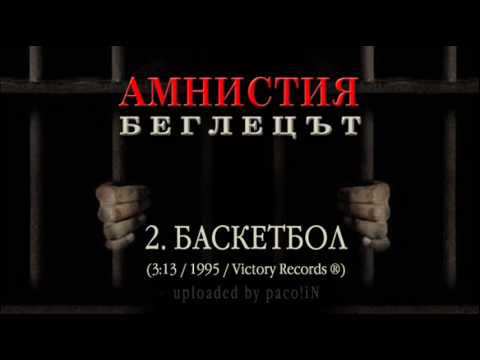Amnistia - 2. Basketbol
