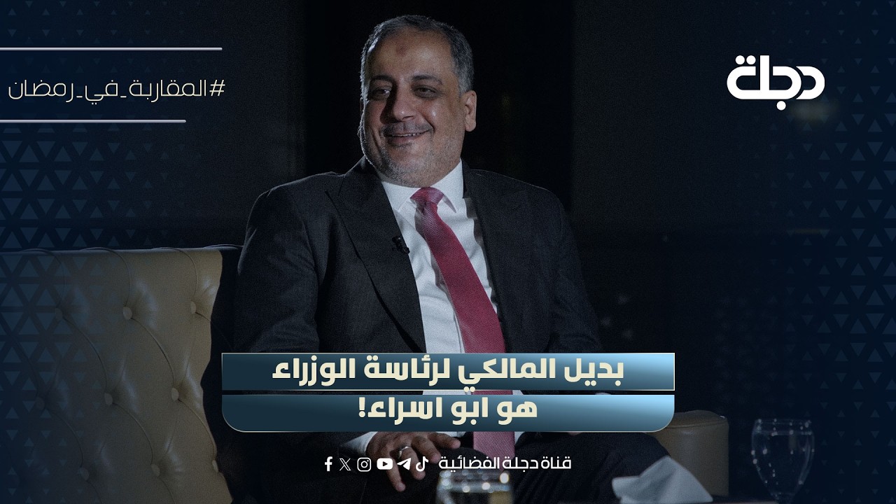 فيديو | احمد المبرقع: بديل المالكي لرئاسة الوزراء هو ابو اسراء!