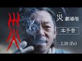 『災 劇場版』本予告【2月20日(金)公開】