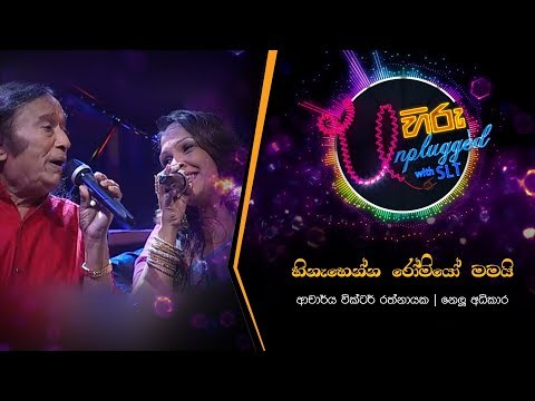 Hinahenna Romeo | හිනැහෙන්න රෝමියෝ මමයි | වික්ටර් රත්නායක - Hiru Unplugged With Victor Rathnayake