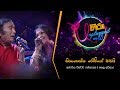 Hinahenna Romeo හිනැහෙන්න රෝමියෝ මමයි වික්ටර් �