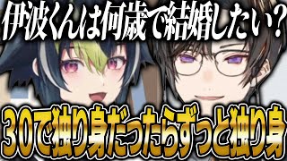 30歳で結婚しなかったら一生独り身だと思っている伊波ライと四季凪アキラ【にじさんじ 切り抜き 新人 四季凪アキラ 伊波ライ 雑談】