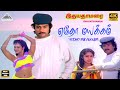 Yedho Mayakam 4K Video Song Idhaya Thamarai Movie Songs Karthik Revathi Shankar Ganesh