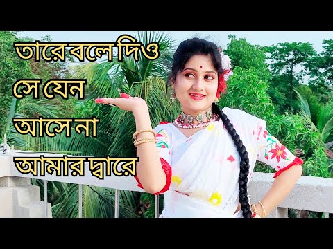 Tare Bole Dio / তারে বলে দিও / Mekhla Dasgupta / Dance With Sneha.