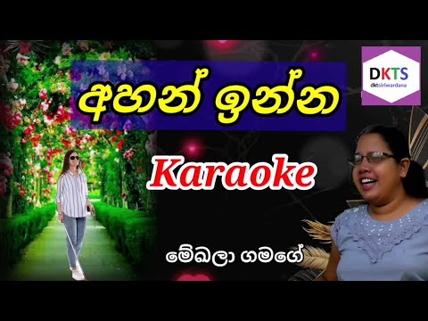 අහන් ඉන්න | Ahan Inna Karaoke Without Voice