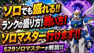 【S29ランク盛り方】ソロでもランク盛れる！！ソロマスターも行けます！！ランクの盛り方や戦い方！ソロマスターが解説！！【apex、エーペックス】
