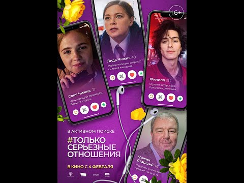 Тизер «#ТОЛЬКО СЕРЬЁЗНЫЕ ОТНОШЕНИЯ» В кино с 4 февраля 2021 года