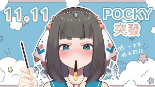 [Vtub] "唄姆"【突發】1111光棍..我是說POCKY日?