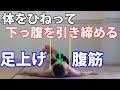 体をひねって下っ腹を引き締める足上げ腹筋