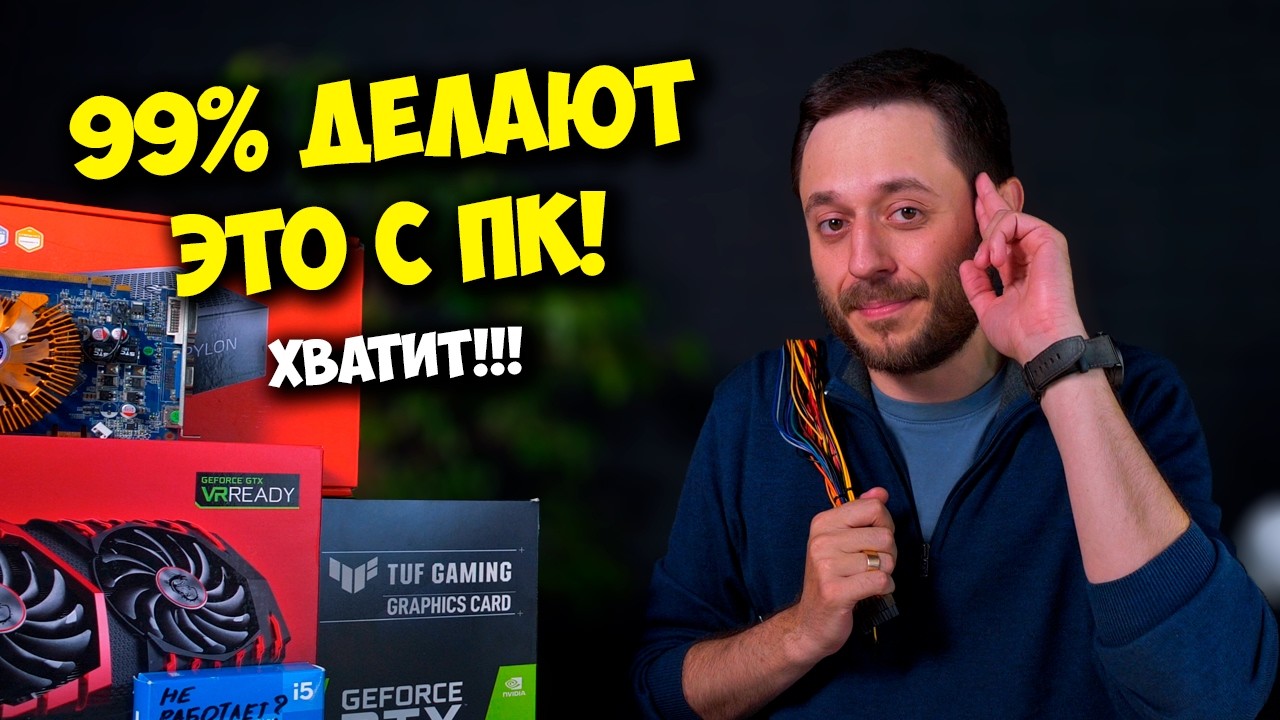 ХВАТИТ ЭТО ДЕЛАТЬ С ПК ! / ВЫ САМИ "ДУШИТЕ" СВОЙ КОМП!