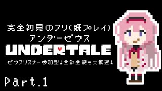 【Undertale】全知Underゼウス　人間養成所①【周央サンゴ】
