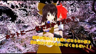 【ゆっくりデート茶番】博麗の巫女と一人の少年の決意（詳しいことは概要欄にて）