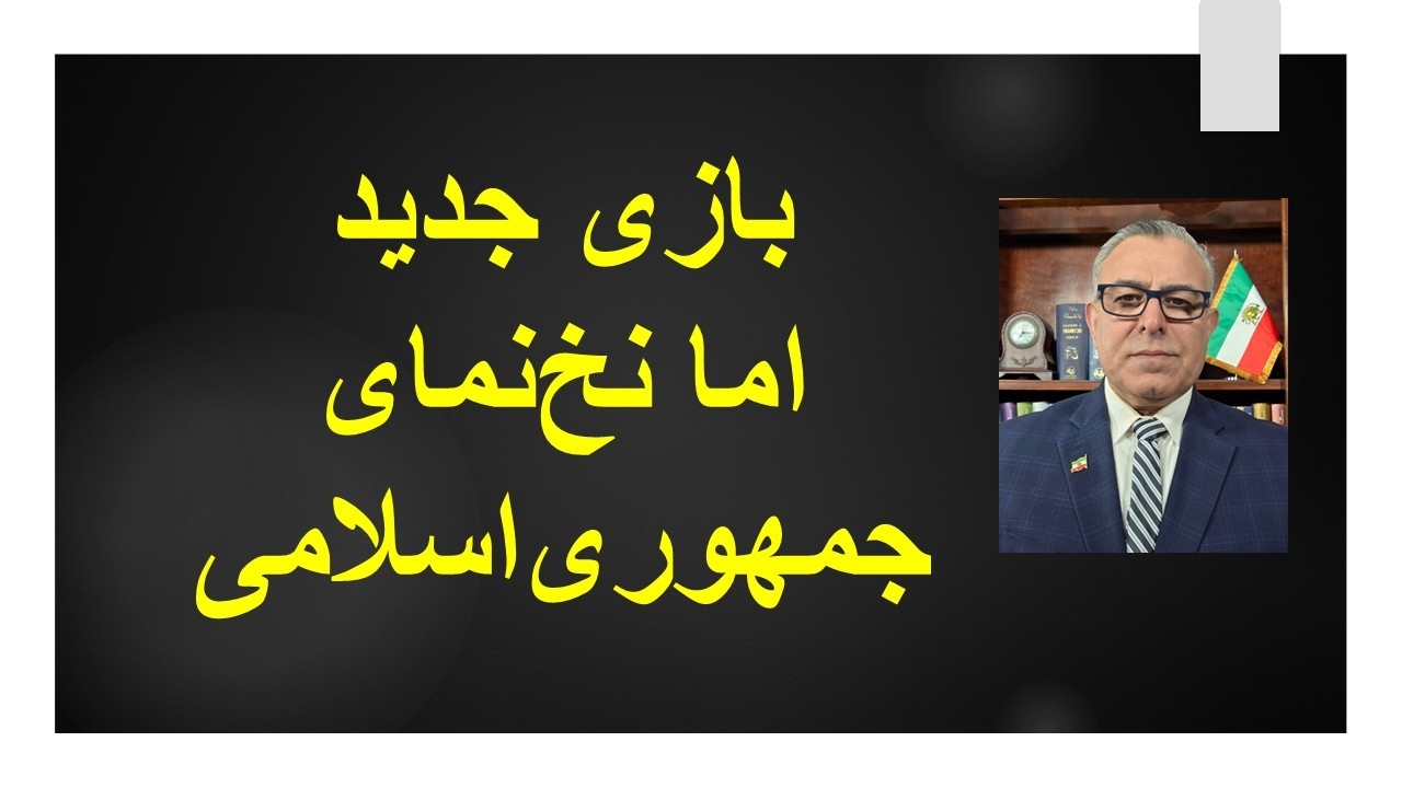 بازی جدید اما نخ‌نمای جمهوری‌اسلامی