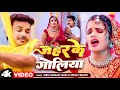 Video जहर के गोलिया Sonu Sargam Yadav Srishti Bharti Ft Nitu Yadav Bhojpuri Sa