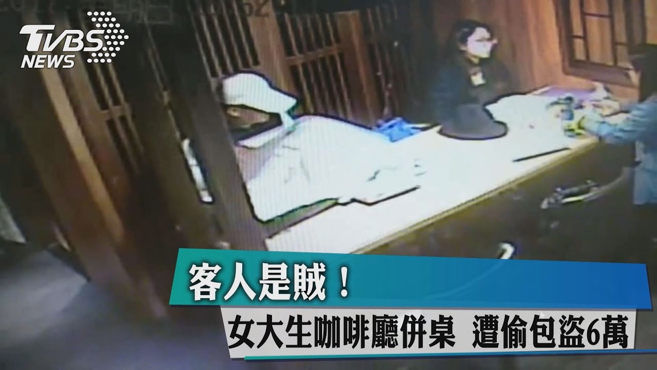 客人是賊！女大生咖啡廳併桌　遭偷包盜6萬