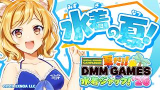 【夏だ!! DMM GAMES 水着ジャック！’26】開催記念PV