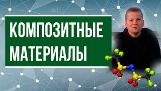 Композитный материал удилища что это такое