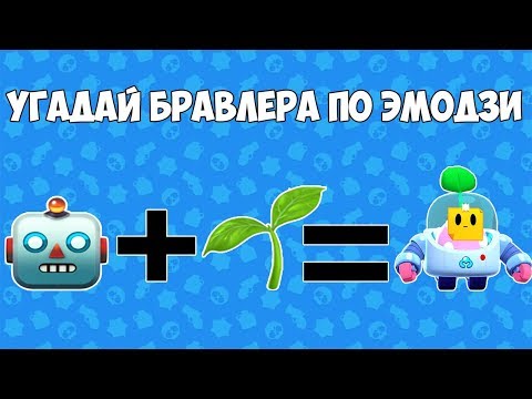 УГАДАЙ БРАВЛЕРА ПО ЭМОДЗИ БРАВЛ СТАРС | BRAWL STARS