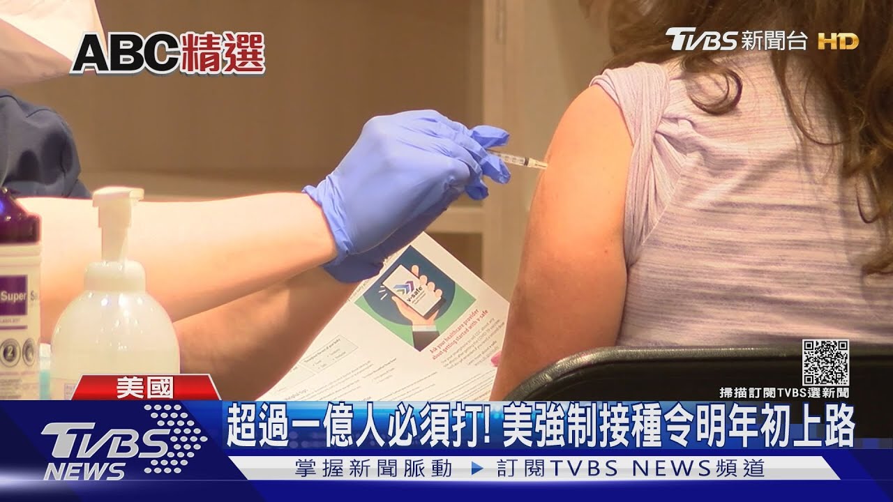 超過一億人必須打!美強制接種令明年初上路