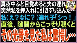 【スカッと】真夜中ふと目覚めると夫の連れ子が突然私を押入れに引きずり込んだ…私(え?なに?)?