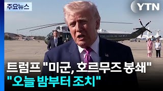 트럼프 미군, 호르무즈 봉쇄 나설 것...미군 오늘 밤부터 봉쇄 / YTN