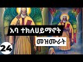 የተክልዬ መዝሙሮች ስብስብ | Ethiopian Orthodox abune teklehaimanot mezmure Collections 24|