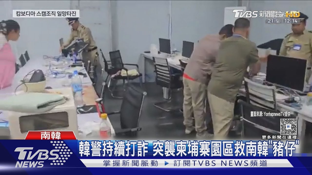 韓警突襲柬埔寨園區! 救20多歲「豬仔」 12月已逮92詐騙犯