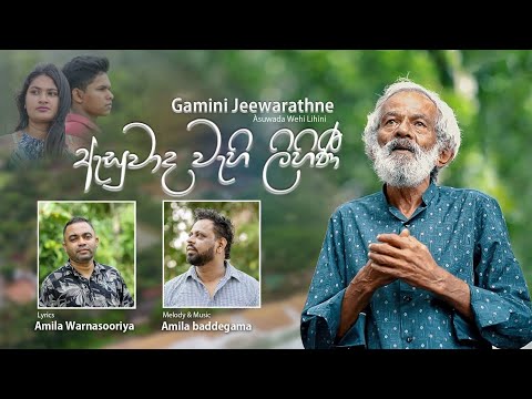 Asuwada wehilihini | Gamini jeewarathna (ඇසුවාද වැහිලිහිණී ) Official Music Video 