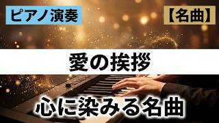 Download lagu 【おうちピアノ】心に染みる名曲。エルガー「愛の挨拶」を優しい音色で（電子ピアノ演奏 / Salut d'Amour） mp3
