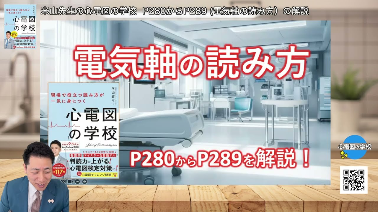 米山先生の心電図の学校  P280からP289 電気軸の読み方）の解説