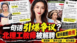北理工女拳教师裴轶质疑七常委为什么都是男性,已被解聘