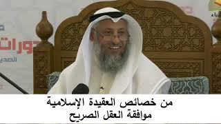 380/6 من خصائص العقيدة الإسلامية موافقة العقل الصريح شرح كتاب المختصر في العقيدة مجزء-عثمان الخميس