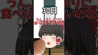 【パンを食べなかった日数別】霊夢の反応#shorts #ゆっくり茶番 #ゆっくり