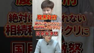 ほんま政府って腹黒い #政治 #相続 #税金