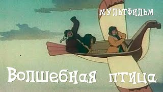 Волшебная птица (1953)