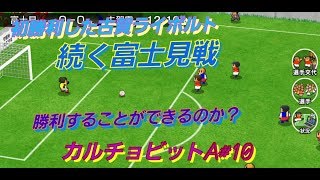 【カルチョビットA#10】　初勝利した古賀ライボルト、つづく富士見戦も勝利できるのか？